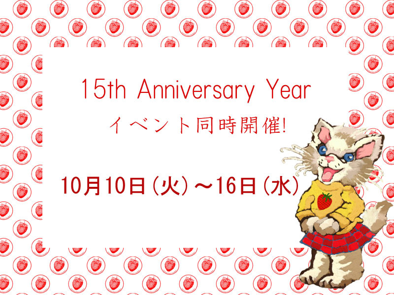 15th Anniversary Event!　＊イベント３弾＊_e0167832_12175242.jpg