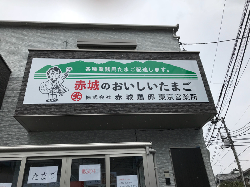 都内でたまごの自販機が!_a0359239_21155244.jpg