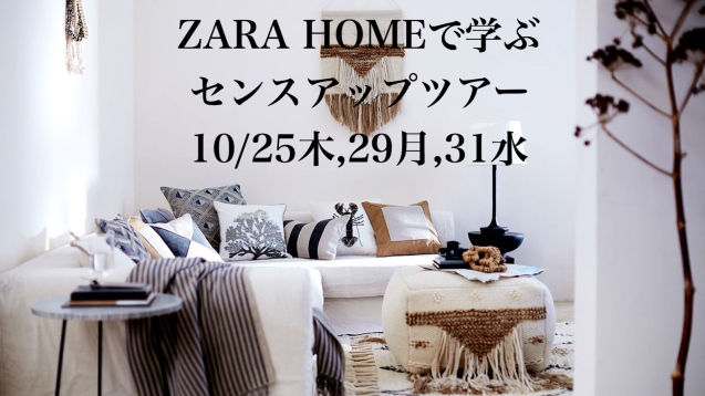 (募集終了) ZARA HOMEで学ぶセンスアップツアー 10/25木,29月,31水 _f0375763_23365153.jpg