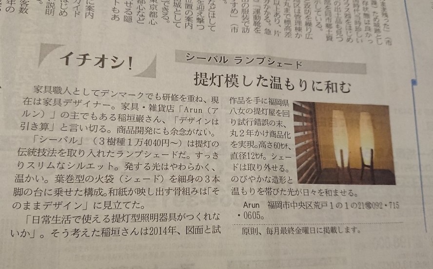 日経新聞夕刊にアルンが掲載されました。_f0271898_12485167.jpg