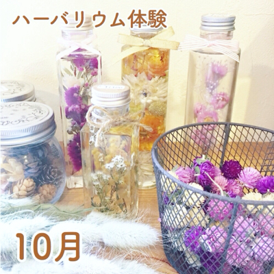 10月のハーバリウム体験_c0353114_16560582.jpg