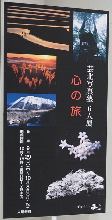 芸北写真塾6人展「心の旅」_c0116915_00300809.jpg