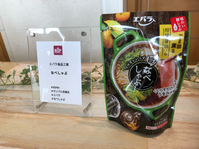 RSP64  エバラ食品  なべしゃぶ  旨し_a0308119_17264254.jpg