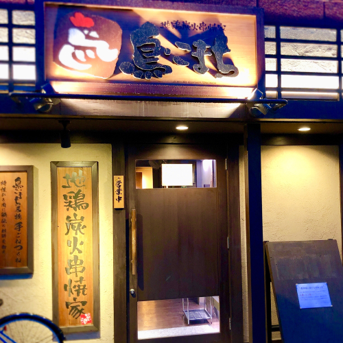 地鶏炭火串焼家 鳥こまち 前橋本店 23 食べる喜び 飲む楽しみ Seichan Blog