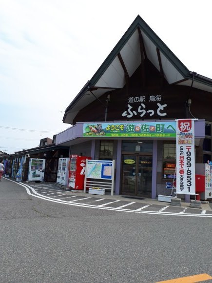 道の駅　鳥海　ふらっと_b0397950_15032439.jpg