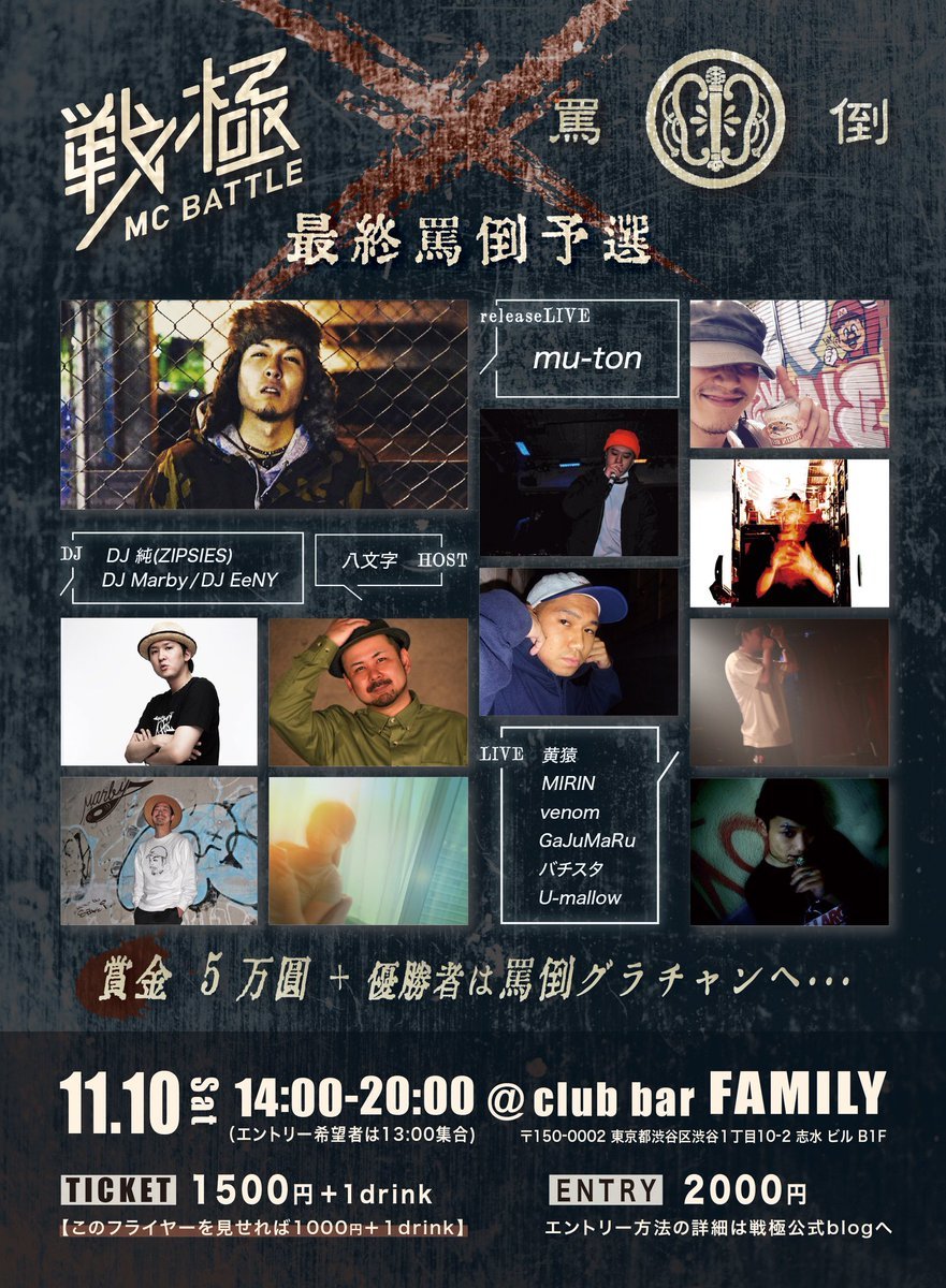 11/10 戦極×罵倒 2018 最終予選タイムテーブル公開！ : 戦極MCBATTLE