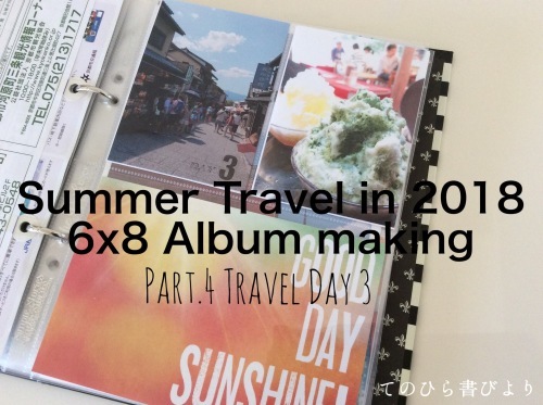 6×8ミニアルバムで夏旅2018 パート4.旅程3日目(完成)_d0285885_10360086.jpeg