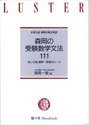 収蔵品番号６８６ 森岡の受験数学文法111 : 浪人大学付属参考書博物館