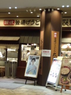 大崎　丸亀製麺の釜揚げうどんとうずら卵天_f0112873_2356490.jpg