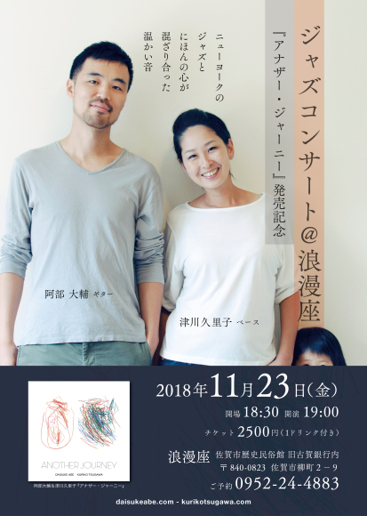 阿部大輔＆津川久里子 『アナザージャーニー』発売記念ツアーのお知らせ_a0154085_10322028.jpeg