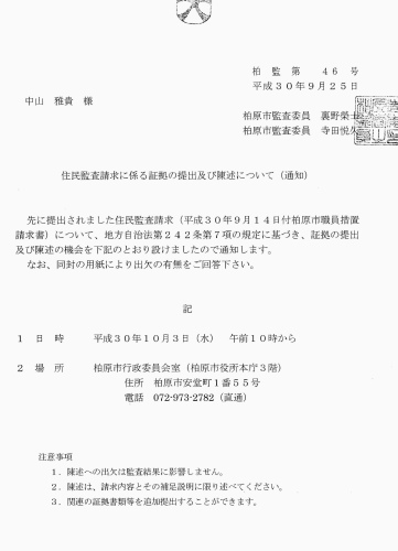 住民監査請求に係る陳述(H30.10.3実施)／傍聴可能かどうかは監査委員事務局にお問い合わせください_b0253941_19355338.jpg