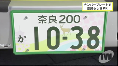 観賞用　ご当地ナンバープレート　奈良　桜、紅葉　11　1枚