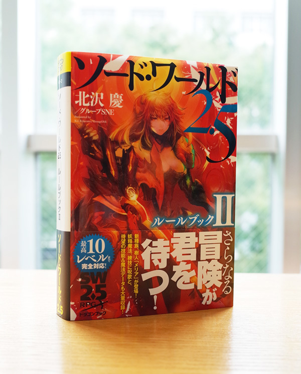 WORKS_book『ソード・ワールド2.5 ルールブック』2巻_c0048265_01332941.jpg