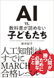 人間にしかできないこととは〜『ＡＩ vs. 教科書が読めない子どもたち』_b0072887_19522757.jpg