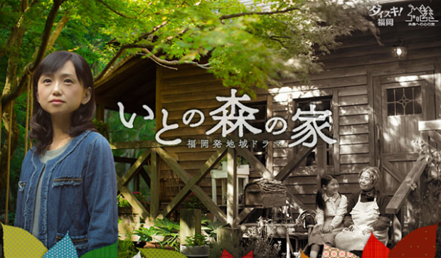 いとの森の家 ドラマ Oggi Fa Bel Tempo