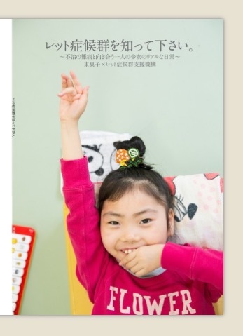 10月はレット症候群啓発月間です!_e0228928_22321539.jpg