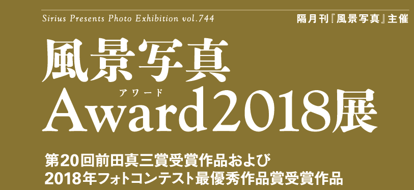 【風景写真Award2018展】11/1〜11/7：写真展とイベント開催のご案内_c0142549_14262084.png