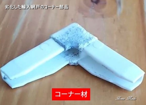 劣化した輸入網戸のコーナー部品_c0108065_14562145.jpg