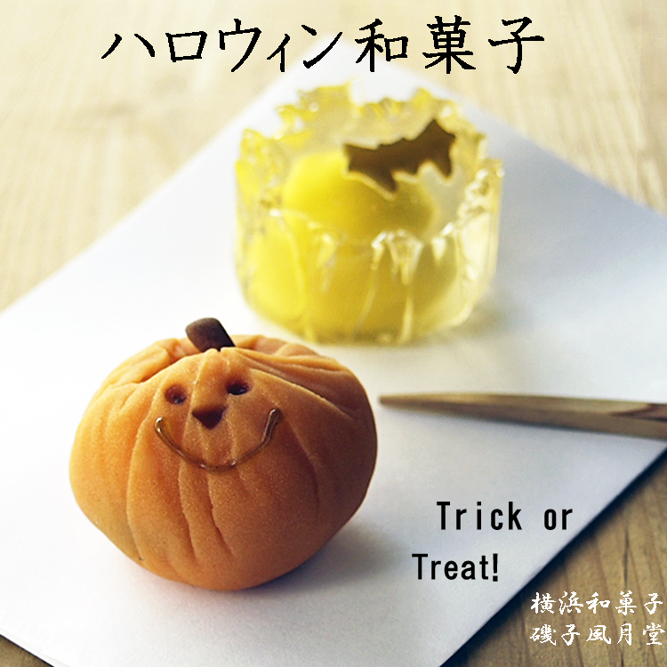 ハロウィン和菓子 2018 磯子風月堂_e0092594_16231005.jpg