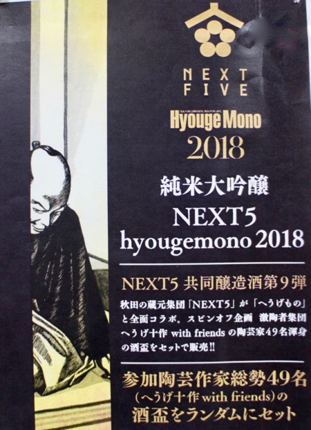 【超人気SALE】純米大吟醸 NEXT5 hyoigemono2018 日本酒