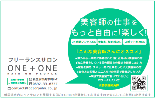 新居浜市　西条市　四国中央市 のフリーランスの美容師さんを歓迎しています。_a0251317_14020264.png