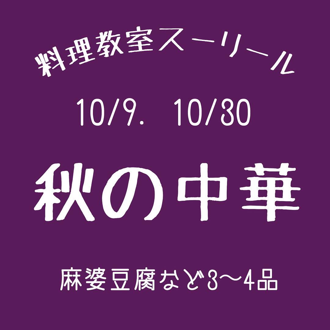 【募集中】10/9、10/30 秋の中華@和光_c0350941_22265148.jpg