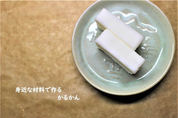 身近な材料で『かるかん』を作る_e0343145_21125721.jpg