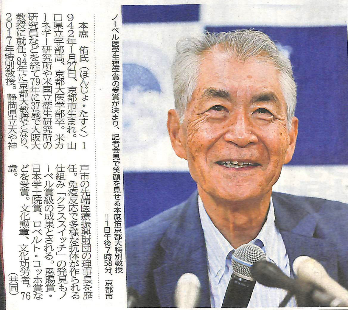 視標  岡山大教授　鵜殿平一郎氏  本庶氏にノーベル賞_e0108149_05071516.jpg