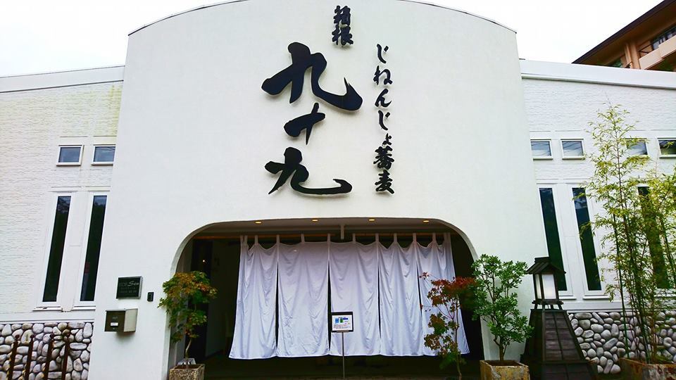 お気に入りの蕎麦店 「じねんじょ蕎麦九十九」_b0083801_00113900.jpg