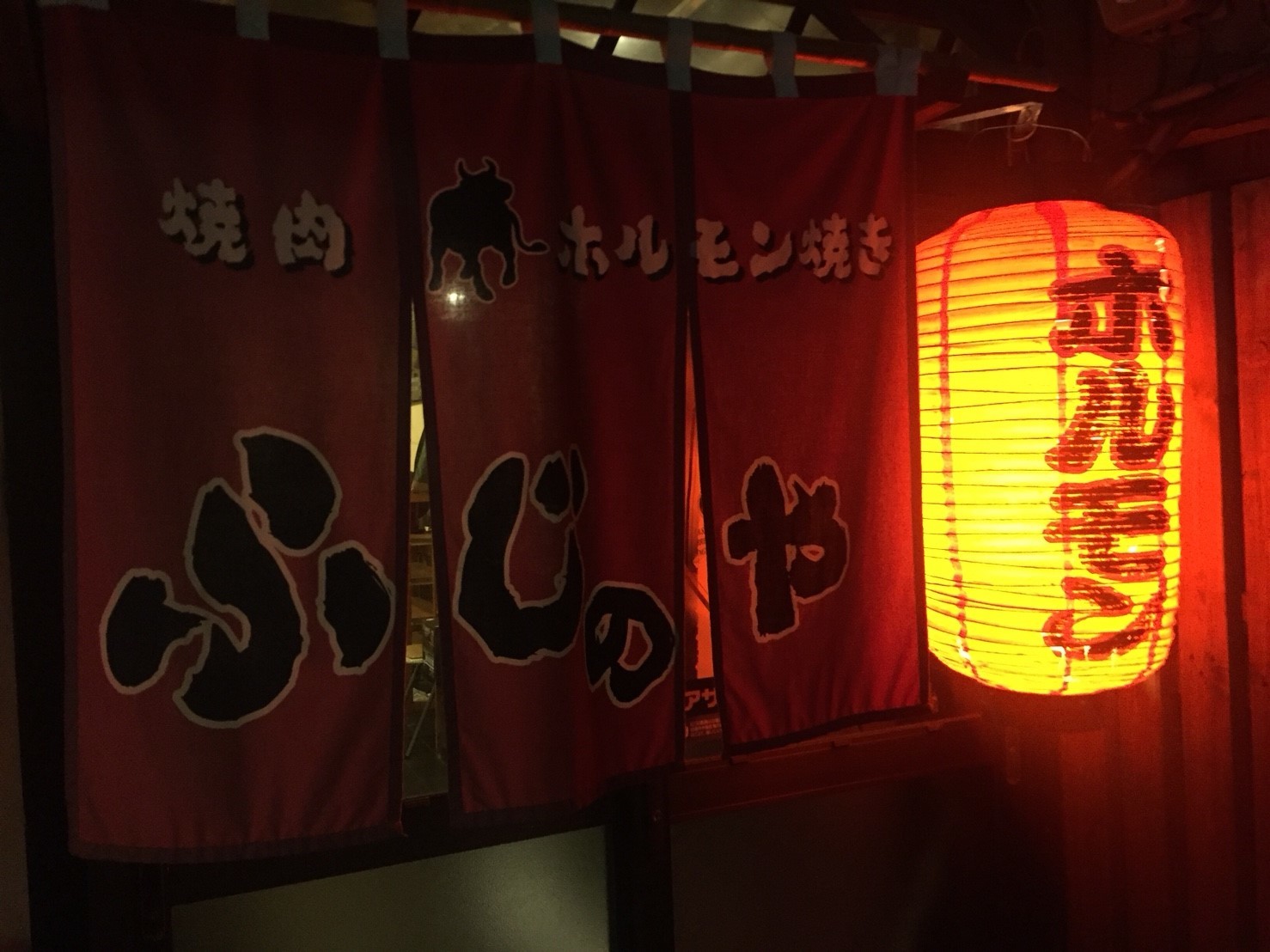 焼肉ホルモン焼き ふじのや_e0115904_11421116.jpg