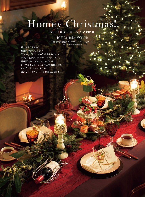 うめだ阪急テーブルクリエーション「Homey Christmas！」_f0206212_09464090.jpg