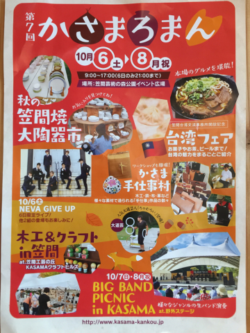 10/6(土)〜10/8(月・祝)かさまろまん!_d0187468_14424350.jpg