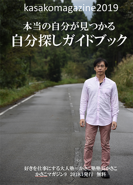 無料冊子・新かさこマガジン(2019年版)制作始動〜自分探しガイドブック(仮)_e0171573_1164525.jpg