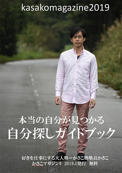 無料冊子・新かさこマガジン(2019年版)制作始動〜自分探しガイドブック(仮)_e0171573_1165492.jpg