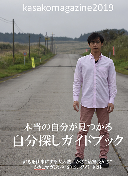 無料冊子・新かさこマガジン(2019年版)制作始動〜自分探しガイドブック(仮)_e0171573_1171655.jpg