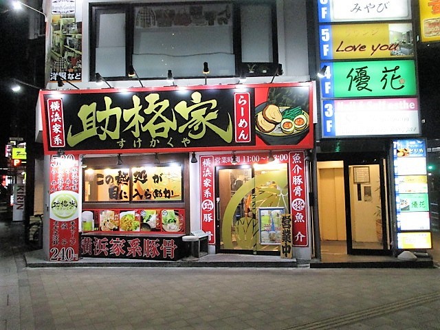 助格家 聖蹟桜ヶ丘店」で助らーめん(麺中盛)♪９０ : 冒険家ズリサン