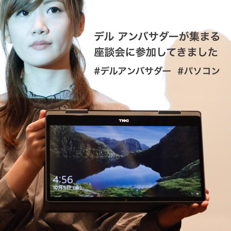 デル アンバサダーが集まる座談会に参加してきました_c0060143_12173520.jpg