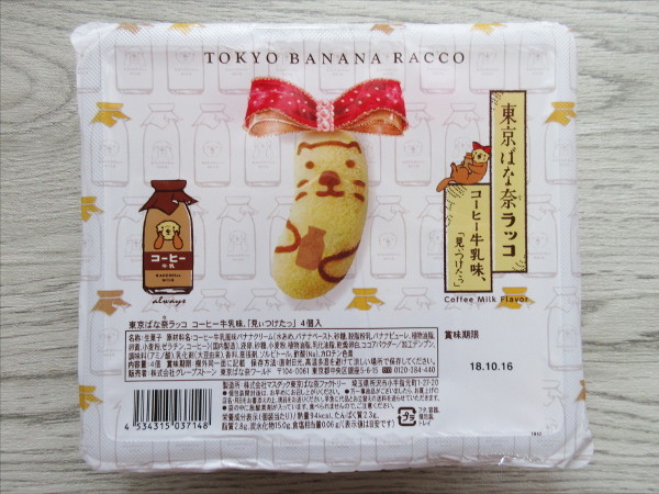 【東京ばな奈】東京ばな奈ラッコ コーヒー牛乳味、「見ぃつけたっ」_c0152767_18475877.jpg