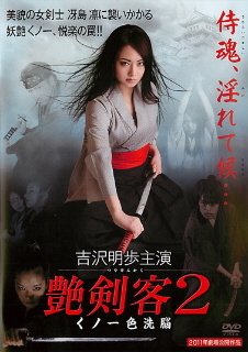 『艶剣客2/くノ一色洗脳』(2011)_e0033570_19273988.jpg