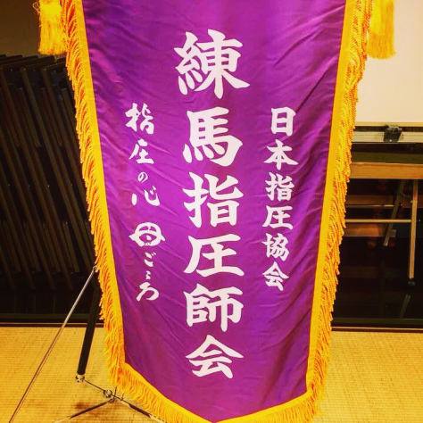 日本指圧協会 練馬・豊島 両支部 合同指圧研究会_a0112393_06375045.jpg