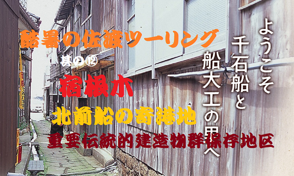 酷暑の佐渡ツーリング 其の⑫ ようこそ千石船と船大工の里へ『宿根木』北前船の寄港地 重要伝統的建造物 群保存地区 ウキウキ散歩　^^!　　ブログ＆動画　_b0003445_10262194.png