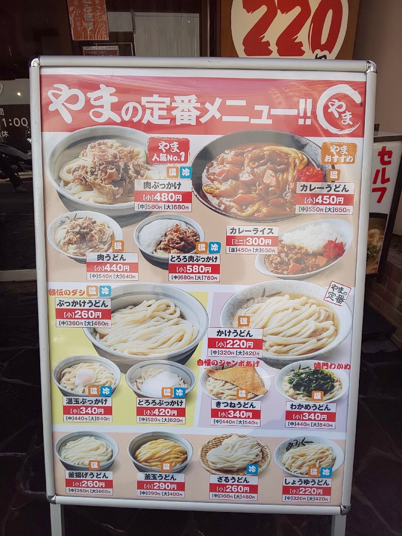 セルフうどん やま 駅前店 徳島駅 いつの間にか２０年