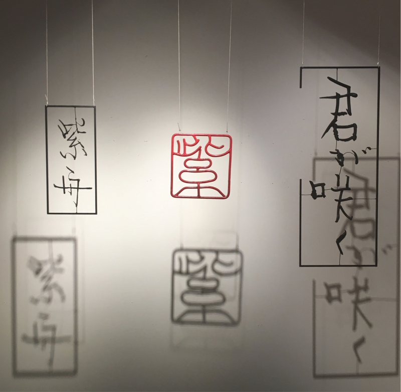 「紫舟イズム 新しい書」_b0063958_01583709.jpg