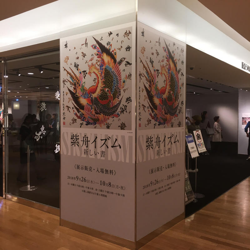 「紫舟イズム 新しい書」_b0063958_02010488.jpg