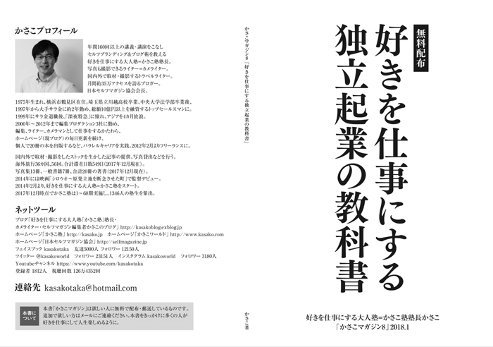 特別公開!96ページの無料冊子「独立起業の教科書〜かさこマガジン8」を無料公開!_e0171573_0563560.jpg