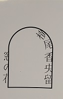 e0045977_11425906.jpg