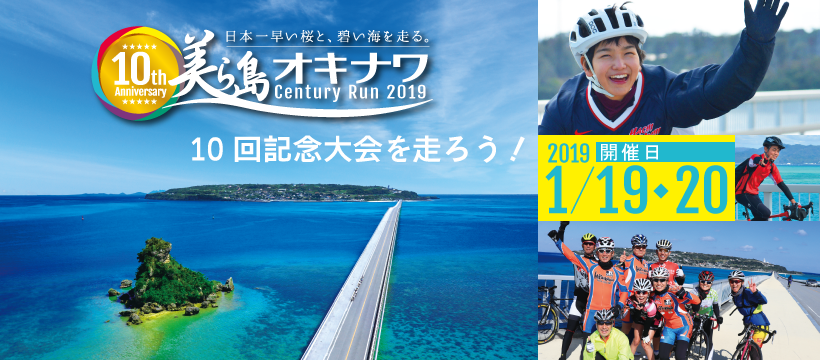 2019 美ら島オキナワセンチュリーラン 申込み完了!_c0132901_19370289.png