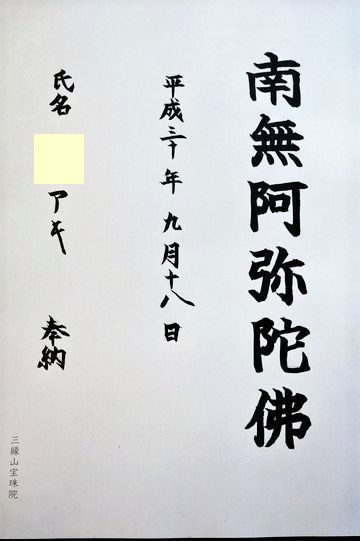 ■御朱印巡り東京編【増上寺塔頭三緑山　宝珠院】_b0033423_19045421.jpg