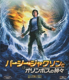 『パーシー・ジャクソンとオリンポスの神々』_e0033570_22153608.jpg