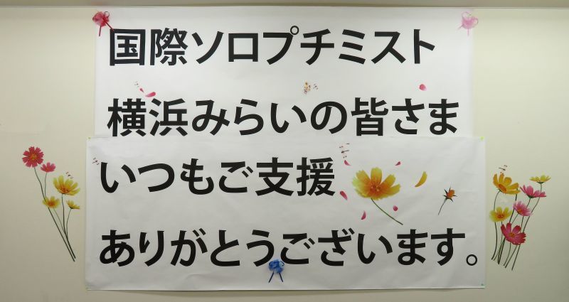 【国際ソロプチミストの皆さまへの感謝会】開催_b0154492_23444198.jpg